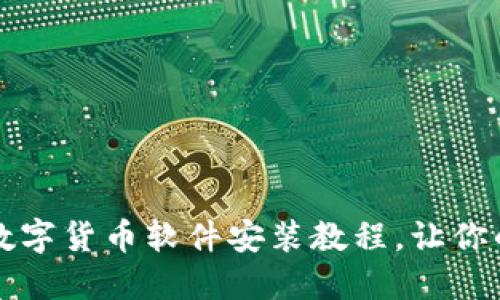 一步到位的数字货币软件安装教程，让你的投资更轻松