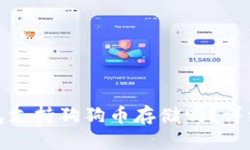 imToken 2.0钱包支持狗狗币存储吗？详细解读与使用指南