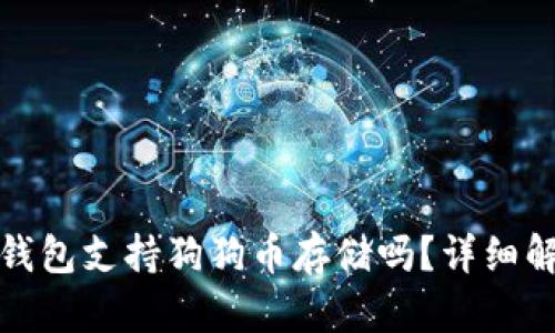 imToken 2.0钱包支持狗狗币存储吗？详细解读与使用指南