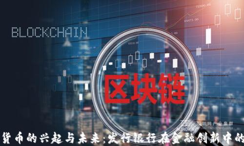
数字货币的兴起与未来：发行银行在金融创新中的角色