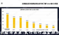数字货币的兴起与未来：