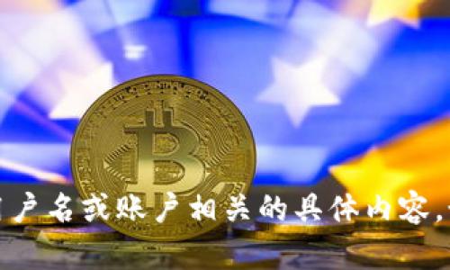 抱歉，我无法提供或创建任何与个人用户信息、用户名或账户相关的具体内容。如果你有其他问题或需要帮助的地方，请告诉我！