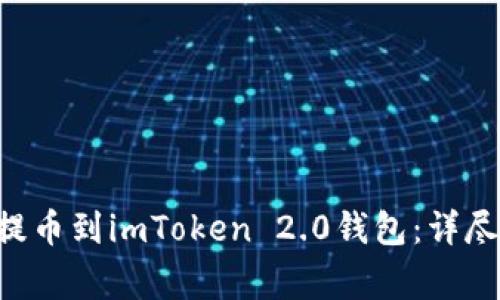 如何将ASS代币提币到imToken 2.0钱包：详尽步骤与注意事项