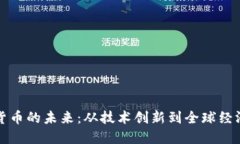 数字货币的未来：从技术