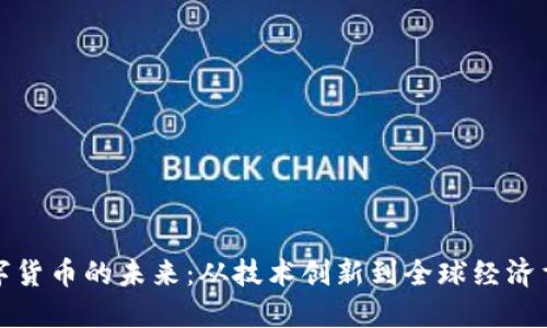 数字货币的未来：从技术创新到全球经济重塑