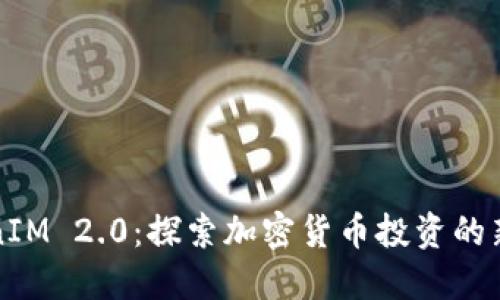 TokenIM 2.0：探索加密货币投资的新纪元