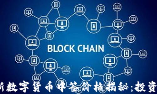 
2023最新数字货币中签价格揭秘：投资新手必看