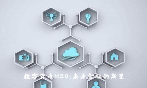 数字货币M20：未来金融的新星