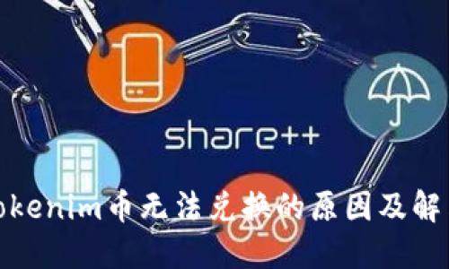 探究Tokenim币无法兑换的原因及解决方案