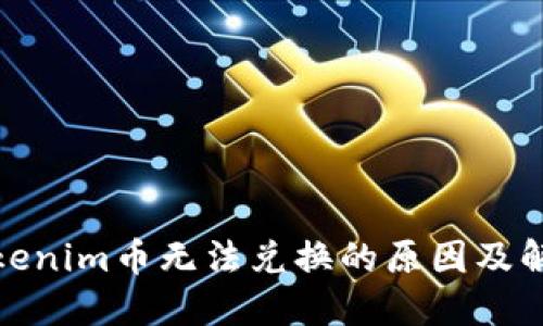 探究Tokenim币无法兑换的原因及解决方案