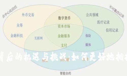 70亿数字货币背后的机遇与挑战：如何更好地拥抱未来金融科技