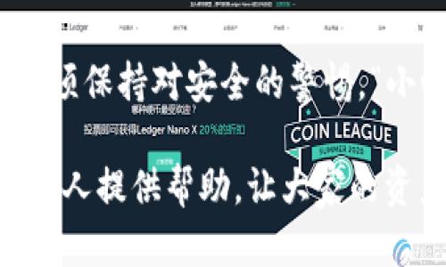   如何在手机丢失后快速删除IM2.0钱包以保护资产安全 / 
 guanjianci 手机丢失, IM2.0钱包, 资产安全, 数据保护 /guanjianci 

手机丢失后的第一时间行动
“一失足成千古恨”，当你的手机在不经意间丢失的时候，心中那种紧张和焦虑是无法用言语形容的。尤其是当你想到手机里存储着大量的个人信息、社交软件，甚至是IM2.0钱包这样的虚拟资产时，恐慌感陡然加剧。因此，当手机丢失后，第一时间的行动显得尤为重要。

确认手机是否真的丢失
在大多数情况下，我们可能会因为某个瞬间的粗心大意而以为手机丢了。首先，静下心来，仔细回忆一下自己最后一次使用手机的场景，确认一下是不是落在了某个地方，比如车上、办公室等。如果你可以通过其他方式联系到朋友，建议让他们帮你检查一下最后可能在的地点。

尝试定位和寻找手机
如果经过确认后你还是认为手机丢失了，不妨使用手机的定位功能。例如，如果是安卓手机，可以通过Google的“查找我的设备”功能，而苹果手机则可以通过“查找我的iPhone”进行定位。这些功能能够在地图上显示手机的最后定位位置，有时还有可能找回手机。

立即删除IM2.0钱包的信息
如果最终确认手机无法找回，你就需要考虑到保护资产安全的重要性。IM2.0钱包里可能包含着你的财务信息和虚拟资产，这些信息如果落入不法分子手中，可能会造成巨大的损失。此时，立即删除IM2.0钱包信息成为了你必须采取的金刚钻之一。“宁可早走一步，也不让损失更严重”！

如何删除IM2.0钱包的信息
在手机丢失后，删除IM2.0钱包中存储的信息的步骤如下：
ol
li如果你还能访问其他设备，比如电脑，可以直接登录IM2.0的官方网站，寻找相关的“账号管理”或“安全设置”选项。/li
li在“安全设置”中，寻找到“注销账户”或“删除钱包”的选项，按照网站的指引完成一系列的确认和操作。这过程可能需要你输入账户密码进行确认，以防止其他不法分子的恶意操作。/li
li完成后，确保你能够收到官方的确认邮件或信息，以表示你的钱包信息已经被成功删除。/li
/ol

补救措施和后续处理
当然，除了删除IM2.0钱包的账户信息，你还应该考虑对其他账户进行加固。“防患于未然”是我们老祖宗传下来的智慧。建议你立即更改与手机关联的其他社交媒体、邮箱及网上银行等账户的密码，并开启双因素验证，确保信息安全。

总结教训，防止再次发生
手机丢失的经历确实让人心痛，仿佛“流泪的咸鱼”般，心中充满了无奈和惋惜。不过，世上没有后悔药，“痛定思痛”，我们更应该从中吸取教训，提升日后对手机安全的重视。无论是安装防丢软件，还是保持定期备份数据，时刻提醒自己保持对设备的警惕。“一日之计在于晨”，清晨出门前检查一下手机，是个不错的好习惯。

文化反思与归纳
在这个数字化高度发达的社会，手机早已是我们生活中不可或缺的一部分，甚至是连接人与人之间感情的桥梁。然而，当这些设备成为生活的依赖时，我们必须保持对安全的警惕。“小心驶得万年船”，即使是在繁忙的日常生活中，也要为自己的财产安全留一份心。“在家千日好，出门一时难”，出门在外，时刻保持警惕，才能减少遗失的风险。

总之，手机丢失的痛苦经历会让我们铭记在心，提升警觉性，并且定期进行数据保护和备份，希望这样的教训不会在将来重演。通过本文的分享，期待能为更多人提供帮助，让大家的资产更安全。