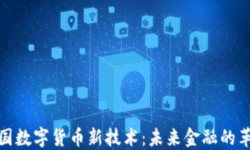 
探索中国数字货币新技术：未来金融的革命之路