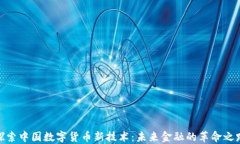 探索中国数字货币新技术