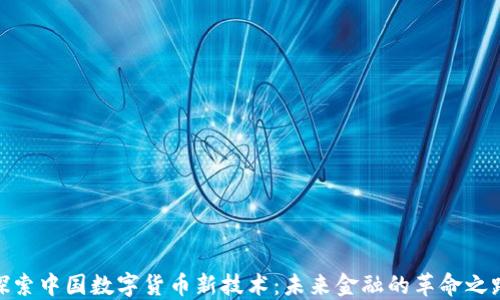 
探索中国数字货币新技术：未来金融的革命之路