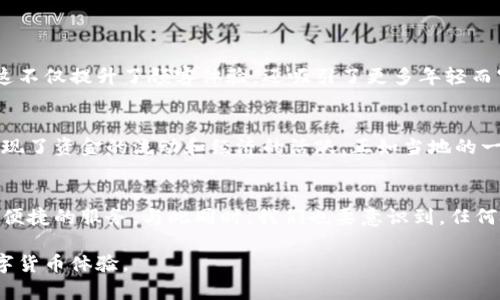 絵符tokenim2.0离线交易/絵符
关键词tokenim2.0, 离线交易, 加密货币, 区块链/关键词

引言：数字货币时代的新变革
随着区块链技术的迅速发展和加密货币的广泛应用，数字货币已经成为现代金融的重要组成部分。“一日之计在于晨”，在这样一个瞬息万变的时代，抓住机会至关重要。尤其是在交易方式上，tokenim2.0的离线交易功能应运而生，为用户提供了更加安全、便捷的选择。

什么是tokenim2.0？
tokenim2.0是一款旨在简化加密货币交易的工具，特别是在推动离线交易方面展现出色。与传统的在线交易相比，离线交易不仅可以降低网络攻击的风险，更能够让用户在各种环境下进行交易，确保资产的安全。正如我们常说的：“千里之行，始于足下”，选择一个合适的平台是迈出成功交易的第一步。

离线交易的优势
离线交易，顾名思义，是一种不依赖即时网络连接的交易方式。这种方式具有以下几个主要优势：

ul
  listrong安全性高：/strong通过离线交易，用户无需担心网络安全问题，降低了黑客攻击的风险。/li
  listrong隐私保护：/strong离线交易可以有效保护用户的隐私，避免被第三方监控。/li
  listrong易于使用：/strong即使在没有网络的环境下，用户也能进行交易，极大地方便了交易者。/li
/ul

如何使用tokenim2.0进行离线交易
使用tokenim2.0进行离线交易其实非常简单。以下是一些基本步骤，帮助新手用户快速上手：

ol
  listrong下载并安装tokenim2.0：/strong您可以从官方网站下载最新版本的tokenim2.0，安装过程十分简便。/li
  listrong创建钱包：/strong安装完成后，用户需要创建一个数字钱包，并备份好私钥，以防丢失。/li
  listrong生成交易签名：/strong在离线状态下，用户可以输入交易信息，生成交易签名。这一步骤不需要联网即可完成。/li
  listrong在线广播交易：/strong最后，将生成的交易签名通过网络广播出去，完成交易。这一过程需要网络连接，但不涉及敏感信息的直接传输。/li
/ol

离线交易的文化背景与习惯
谈到离线交易，我们不妨想一想中国传统的“买卖”文化。在古代，商人往往在集市上面对面交易，久而久之形成了“熟能生巧”的习俗。在数字货币领域，离线交易的兴起正呼应了这一点，让人们在虚拟世界中也能感受到传统文化中的交易魅力。正如我们所说的：“一波三折”，在每一次的交易中，我们不仅是在交换财富，更是在交换信任与人际关系。

实际应用案例分析
在实际应用中，tokenim2.0的离线交易已经展现了其巨大的潜力。我们来看几个成功的案例：

h4案例一：小型商户的成功转型/h4
某小型咖啡馆利用tokenim2.0的离线交易功能，开始接受加密货币付款。通过离线交易，即使在Wi-Fi信号不稳定的情况下，顾客依旧可以顺畅付款。这不仅提升了顾客体验，还吸引了更多年轻而富有的消费者。

h4案例二：远程交易者的便利/h4
在一些偏远地区，网络条件不佳，但居民对加密货币的需求依然强烈。利用tokenim2.0的离线交易，这些远程交易者得以通过简单的设备完成交易，实现了资金的流动和经济的活跃。正如当地的一句谚语：“靠山吃山，靠水吃水”，他们利用自身的地理优势，成功进入数字市场。

总结：未来的展望
在未来，离线交易将成为数字货币生态系统中的重要组成部分。随着tokenim2.0的持续更新和完善，离线交易的功能将不断提升，为用户提供更安全、便捷的服务。与此同时，我们也要意识到，任何技术的发展都离不开用户的反馈和参与。正如中国古话：“百闻不如一见”，实际的使用体验才是推动技术进步的动力。

无论如何，tokenim2.0的离线交易为我们打开了一个新的世界，期待未来在这一领域有更多的创新和突破，让每个交易者都能享受到安全、高效的数字货币体验。