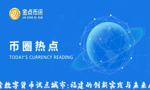 
探索数字货币试点城市：福建的创新实践与未来展望