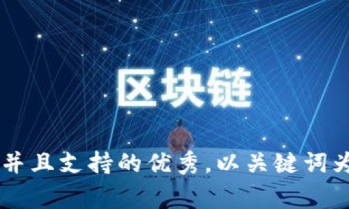 思考一个符合用户搜索并且支持的优秀，以关键词为基础，暗示叙事性，放进