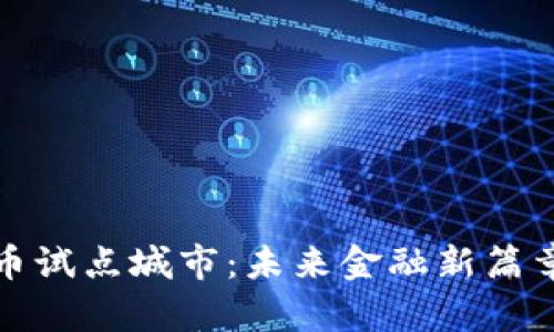 数字货币试点城市：未来金融新篇章的起点
