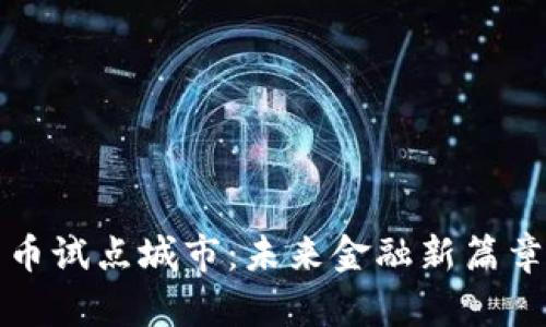 数字货币试点城市：未来金融新篇章的起点