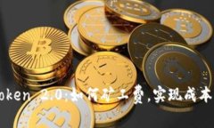 imToken 2.0：如何矿工费，实