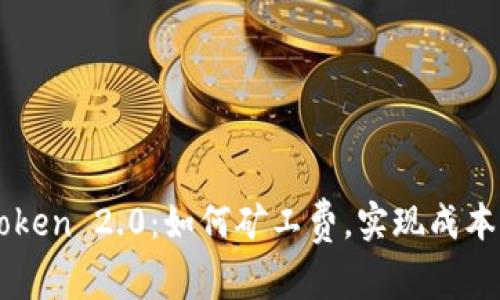 imToken 2.0：如何矿工费，实现成本节约