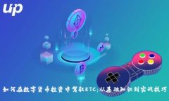 如何在数字货币投资中驾