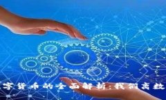 2023年央行数字货币的全面