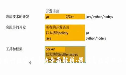 2023年央行数字货币的全面解析：我们离数字经济有多近？