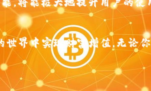   深入探索IM2.0的EOS钱包：安全、便利与未来的完美结合 / 
 guanjianci IM2.0, EOS钱包, 加密货币, 区块链 /guanjianci 

背景简介：什么是IM2.0与EOS钱包
在当前数字货币飞速发展的时代，IM2.0是一个崭露头角的创新平台，而EOS钱包则是其生态系统中不可或缺的一部分。EOS，这一基于区块链技术的操作系统，致力于提供高效、可扩展以及用户友好的智能合约解决方案。选择一个好的EOS钱包可以帮助用户更安全便捷地管理其数字资产。

IM2.0与EOS钱包的联系
IM2.0不仅仅是一个简单的数字资产管理工具，它融合了社交、金融等多种元素，致力于提供更全面的用户体验。而EOS钱包则是IM2.0的重要组成部分，起着连接用户与区块链世界的桥梁作用。选择IM2.0的EOS钱包，用户不仅可以进行简单的资产管理，还能参与到更广泛的区块链生态中。

IM2.0的EOS钱包的优势
IM2.0的EOS钱包凭借其用户友好的界面和高安全性的特点而受到用户的青睐。无论你是初学者还是资深玩家，IM2.0钱包都能帮助你轻松管理数字资产。“一日之计在于晨”，在使用EOS钱包管理资产时，选择一个合适的钱包就是迈出成功的第一步。

h4安全性：数字资产的堡垒/h4
对于加密货币用户而言，安全性是选择钱包的首要考虑因素。IM2.0的EOS钱包通过多层安全机制，如私钥加密、双重认证等措施，确保用户资产的安全。正如老话说的：“防患于未然”，使用IM2.0钱包可以大大降低资产被盗的风险。

h4便捷性：让每一次操作都畅快无阻/h4
IM2.0的钱包设计注重用户体验，界面，用户可以快速上手。无论是转账、接收，还是查看交易历史，操作都非常便捷。正如中国古语所说：“行稳致远”，良好的用户体验能让你在加密世界中高效操作。

IM2.0的EOS钱包：功能全解
IM2.0的EOS钱包不仅支持基本的资产存储与转账功能，还提供了一系列增强功能，使用户能够更好地参与到数字货币的世界中。

h4资产管理/h4
用户可以轻松管理自己持有的各类数字资产。IM2.0的EOS钱包不仅支持EOS，还支持多种主流的数字货币，帮助用户在一个平台内整合管理。同时，钱包会实时更新市场行情，帮助用户做出更明智的投资决策。

h4智能合约互动/h4
Ecosystem中，用户能够轻松创建和执行智能合约，参与去中心化应用（DApp）的使用。这种功能的实现，使得EOS钱包不仅仅是一个资产管理工具，更是一个连接未来金融科技的桥梁。

如何选择合适的EOS钱包？
在众多EOS钱包中，如何选择一个适合自己的钱包呢？以下几点建议或许能帮助你做出决策。

h4确保安全性/h4
选择钱包时，用户应该优先考虑其安全性。了解钱包的安全技术、用户评价以及是否有已经发生的安全事故等信息，都是必要的考量。

h4用户体验/h4
钱包的界面设计、功能实现是否方便、是否有中文支持等都是影响用户体验的重要因素。用户可以尝试多个钱包，选择操作最顺手的一个。

h4社区支持与更新/h4
活跃的社区支持意味着钱包在功能和安全性方面都有持续的更新与完善，这使得用户能够体验到最新的技术成果。

IM2.0的未来展望
随着区块链技术的发展，IM2.0的EOS钱包也将不断迭代，融入更多功能与服务。未来，IM2.0希望能够通过其钱包成为连接用户与整个数字货币生态的核心。

h4广泛应用场景/h4
IM2.0的钱包不仅限于个人用户的资产管理，还希望能够在商家、企业和服务提供商之间产生更多应用。他们期望通过钱包的普及，提高人们对区块链技术的接受度，从而推动整个行业的发展。

h4文化融合/h4
随着用户群体的不断扩大，IM2.0将会吸收更多文化元素，并为不同地区的用户提供个性化的服务。利用地方特有的文化、习俗与语言，创造各具特色的钱包功能，将能极大地提升用户的使用体验。

总结
IM2.0的EOS钱包为用户提供了一个安全、便捷、功能全面的数字资产管理平台。通过不断创新与，IM2.0将为更多用户带来优质的服务，助力他们在加密货币的世界中实现财富增值。无论你是数字货币的新手还是高手，IM2.0的EOS钱包都值得一试。正如一句古话所说：“千里之行，始于足下”，选择一个好的钱包，绝对是成功路上不可或缺的一步。 

在未来的日子里，让我们共同期待IM2.0带来的更多惊喜与可能性，愿每一位用户在数字资产的世界中都能有所收获，走向更美好的明天！