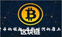 四川数字货币的崛起：在