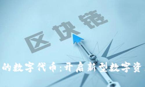 Tokenim 2.0上的数字代币：开启新型数字资产管理的新时代