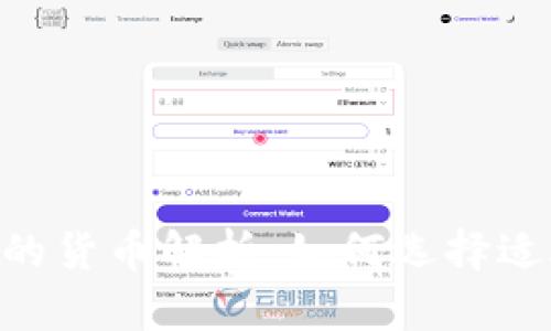 IM2.0钱包支持的货币解析：如何选择适合你的数字资产