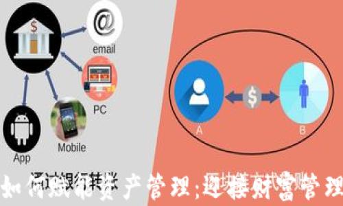 
数字货币如何赋能资产管理：迎接财富管理的新纪元