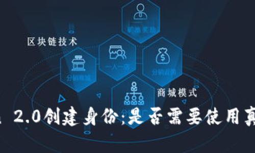 imToken 2.0创建身份：是否需要使用真实姓名？