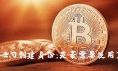 imToken 2.0创建身份：是否需