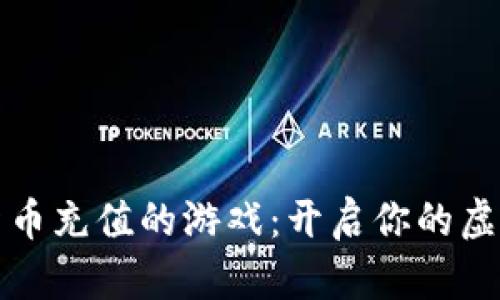 支持数字货币充值的游戏：开启你的虚拟财富之旅