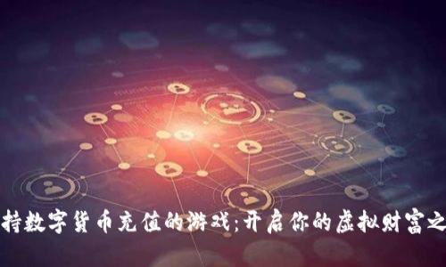 支持数字货币充值的游戏：开启你的虚拟财富之旅