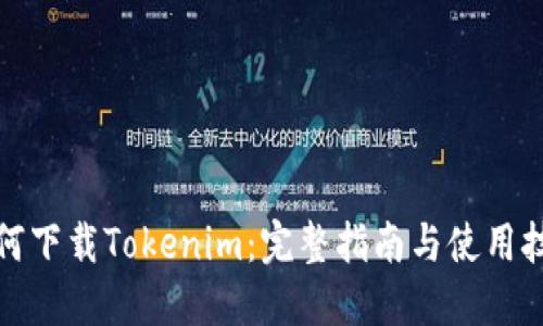 如何下载Tokenim：完整指南与使用技巧