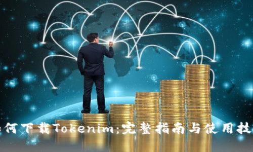如何下载Tokenim：完整指南与使用技巧