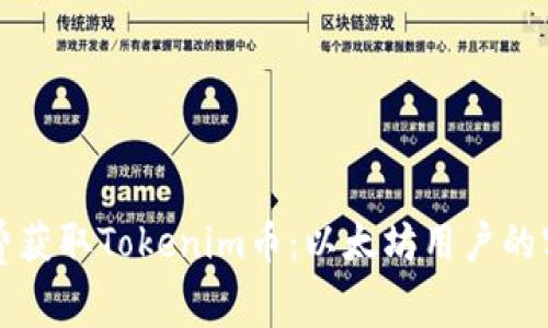 如何免费获取Tokenim币：以太坊用户的实用指南