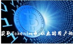 如何免费获取Tokenim币：以