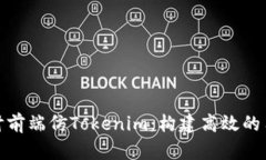 深入探讨前端仿Tokenim：构