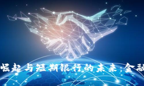 数字货币的崛起与短期银行的未来：金融生态的变革