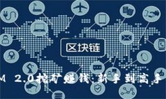 如何通过IM 2.0挖矿赚钱：