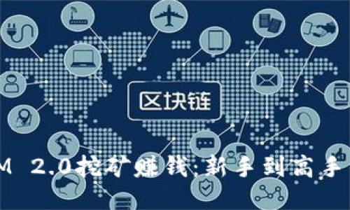 如何通过IM 2.0挖矿赚钱：新手到高手的全面指南