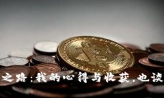 数字货币投资之路：我的