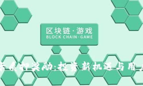 imToken 2.0波卡质押奖励：投资新机遇与用户体验的全新篇章