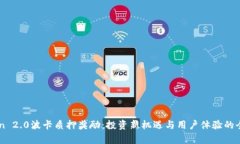 imToken 2.0波卡质押奖励：投