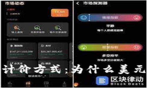 数字货币的计价方式：为什么美元仍然是主流
